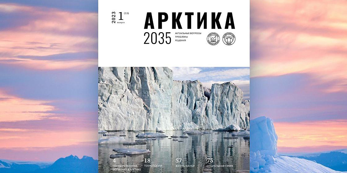 Арктика 2035: актуальные вопросы, проблемы, решения - 13 номер