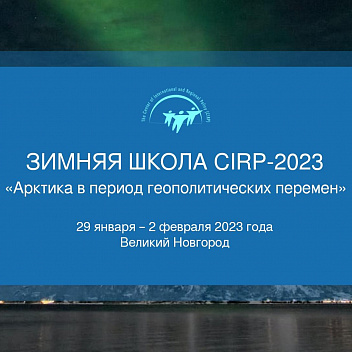 Открыт прием заявок на Зимнюю школу CIRP–2023