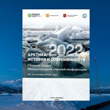 Сборник статей конференции «Арктика: история и современность»